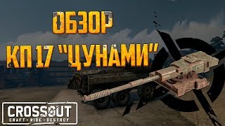 🔥 Crossout: Обзор КП17 "Цунами" 🔥 + РОЗЫГРЫШ!!!