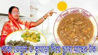 পাকা তেঁতুল ও কুমড়ো দিয়ে চুনো মাছের টক শেষ পাতে খাওয়ার | Paka tentul o kumro diye chuno Macher Tok