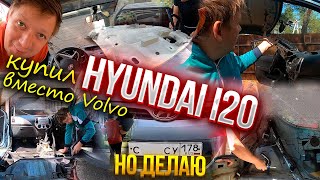 Купил Hyundai I20 привожу в порядок