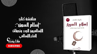 مناقشة كتاب "إسلام السوق" : الإسلاميون الجدد  وتحولات الفكر الإسلامي²