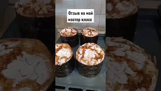 Отзыв на мастер-класс по Пасхальному куличу