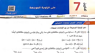 حل مسائل تقيس مستويات التفكير العليا على درس الزاوىة الموجهة حساب مثلثات اولى ثانوى 2024 تمارين 7