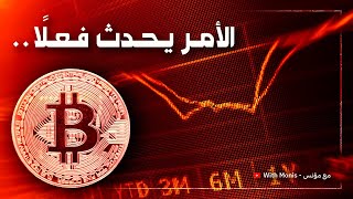 البيتكوين اليوم - القادم ما بعد قرار المركزي الامريكي