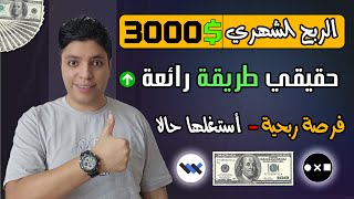 اكسب حتي $3000 دولار شهريا بأستراتيجية فعالة و مميزة 💰 بدون اي خبرة او مجهود - طريقة سرية جدا