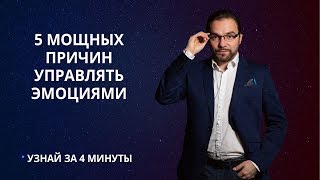 5 мощных причин управлять эмоциями