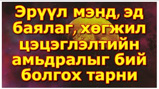 Эрүүл мэнд, эд баялаг, хөгжил цэцэглэлтийн амьдралыг бий болгох тарни