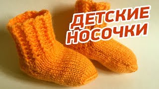 Простые детские носочки спицами » Мастер класс для начинающих