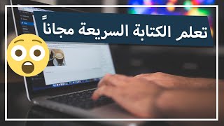 تعلم الكتابة السريعة مجاناً