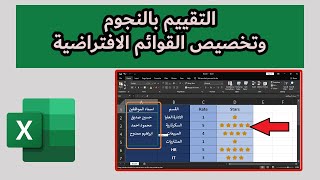التقييم بالنجوم وتخصيص القوائم الافتراضية في اكسل