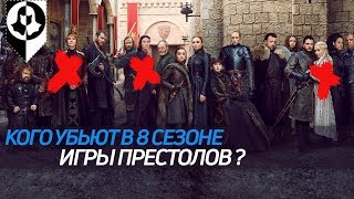 КТО ДОЛЖЕН УМЕРЕТЬ? [ИГРА ПРЕСТОЛОВ]