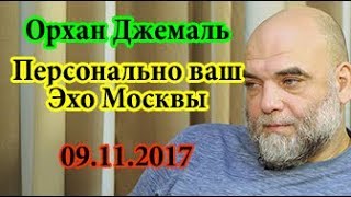 Орхан Джемаль Персонально ваш Эхо Москвы 9 ноября 2017