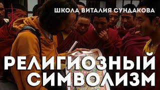 Тайнопись Храмовников, или о чем рассказывает нам храмовый символизм? Школа Виталия Сундакова