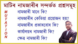 মাটিৰ নামজাৰীৰ সন্দৰ্ভত প্ৰশ্নসমূহ | FAQ about land mutation