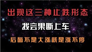 出现这三种止跌形态，我会果断跟进，后面不是大涨就是涨不停.