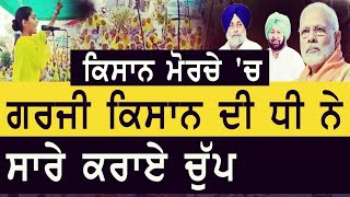 ਕਿਸਾਨ ਮੋਰਚੇ 'ਚ ਗਰਜੀ ਕਿਸਾਨ ਦੀ ਧੀ ਦੇ ਰੜਕਦੇ ਬੋਲ। Kisan morcha at Kalajhar Toll plaza।Garcha Production