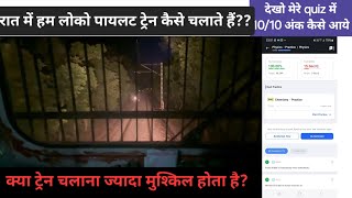 लोको पायलट ट्रेन कैसे और कितनी तेज़ चलती है रात में  ?? PHYSICS LIVE QUIZ IN VIDEO , mere agye 10/10