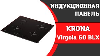 Индукционная варочная панель KRON Virgola 60 BL