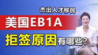 美国移民|美国EB1A杰出人才移民的拒签原因有哪些？#移民#美国移民#绿卡#NIW#EB2#EB1A#EB5