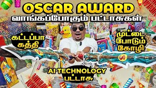 Oscar க்கு பரிந்துராக்கப்பட்ட Latest Model பட்டாசுகள் Sri Krishna பட்டாசு கடை சிவகாசி