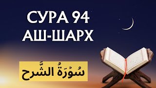 СУРА 94: «АШ-ШАРХ» («РАСКРЫТИЕ»)