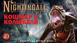 Nightingale - Realms Rebuilt - Кошмар в колыбели 02 - прохождение на русском - часть 10