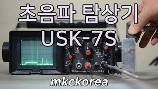 [235] 초음파 탐상기 USK-7S Ultrasonic Flaw Detector Krautkramer mkckorea 엠케이씨코리아