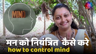 मन को नियंत्रित कैसे करे | how to control mind