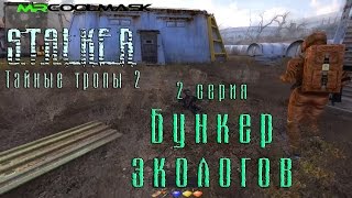 S.T.A.L.K.E.R. Тайные тропы 2. #2 Бункер экологов.