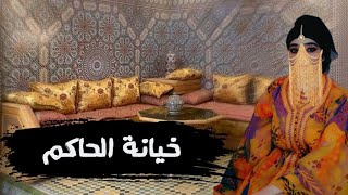 خيانة الحاكم مع مرت الخادم ديالو 🤔💥 حكاية شعبية قديمة