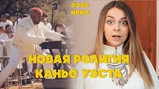 Новый ДЖЕЙМС БОНД, Службы КАНЕ УЭСТА, Мемы про власть. ХОРОШИЕ НОВОСТИ!