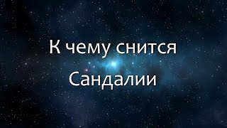 К чему снится Сандалии (Сонник, Толкование снов)