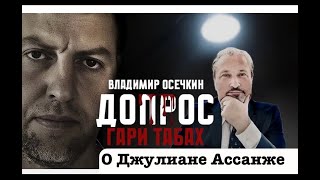 Капитан ВМС США Гари Табах о Джулиане Ассанже. То, что не вошло в большое интервью.