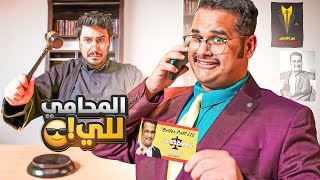 المحامي للي باد مان 👨‍⚖️🔥 Better Call LLE