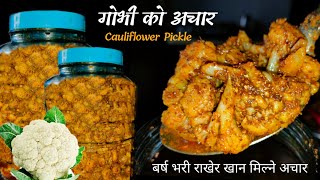 गोभी को अचार बर्ष भरी राखेर खान मिल्ने | Gobhi ko Achar | Cauliflower Pickle | Nepali Food Recipe