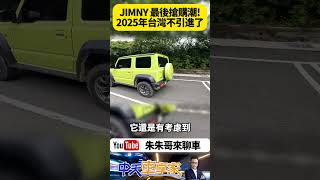 SUZUKI JIMNY 2025年又將告別台灣市場不再引進 2024年JIMNY總代理暫時不缺車不抬價 成了最後入手機會【#朱朱哥來聊車】 @中天車享家CtiCar  #抖音 #Shorts