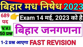 बिहार की जनगणना | Bihar Madh Nishedh Exam 2023 | Bihar Police Excise Constable | Bihar Ki Janganana