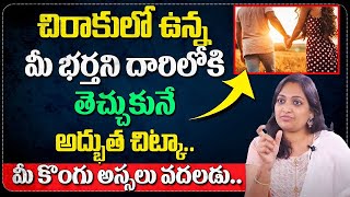 How to Get Your Husband to Listen to You? | Best Way to Make Your Husband Obedient | Haritha Akkala