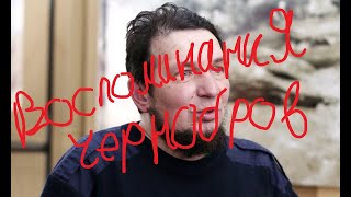 Воспоминания №2 Вадим Чернобров