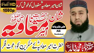 Shane Hazrat Ameer Muavia{RZ} New Beautiful Bayan 2023/ Speech Mufti Khalid Madni Sahb/Ali Nashriyat