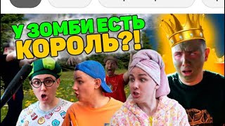 У ЗОМБИ ЕСТЬ КОРОЛЬ?! | СЕРИАЛ ЗОМБИВИРУС - 4 СЕРИЯ