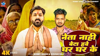 #Video | नेता नही बेटा हवे घर घर के | #Bobby Singh & #Khushi Raj | #Pawan Singh Election Song 2024