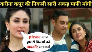 Boycott Lal Singh Chaddha पर Kareena kapoor ने मांगी सभी से माफी फिल्म देखने की लगाई अर्जी #amirkhan