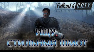 ИЩУ СТИЛЬНЫЙ ШМОТ (СТРИМ) Fallout 4 2024