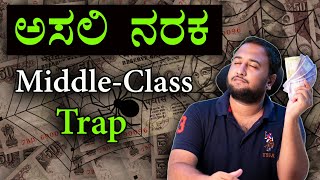 Middle Class Trap - Explained with Reasons & Solution | How to Overcome Middle Class Traps | Kannada