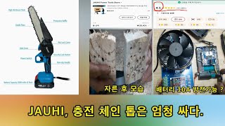 JAUHI, 충전 체인 톱은 엄청 싸다,