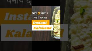 5 मिनट में दानेदार कलाकंद बनाएं Kalakand Recipe