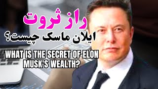 جذب پول وثروت: راز  جذب پول وثروت از ایلان ماسک_Attracting money and wealth