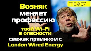 Стив Возняк меняет профессию, твой WiFi в опасности и свежак прямиком с London Wired Energy