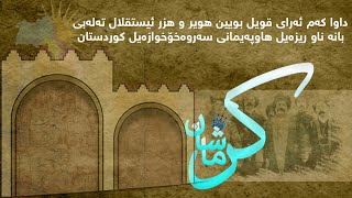 جەماڵ پوورکەریم ، پەنجەکانی هەڵۆ هێمای سەربەخۆییخوازانی کوردستان