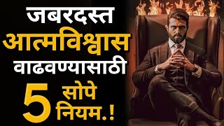 आत्मविश्वास वाढवण्यासाठी ५ सोपे उपाय | How To Become Super Confident In Marathi | ShahanPan